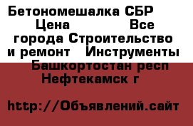 Бетономешалка СБР 190 › Цена ­ 12 000 - Все города Строительство и ремонт » Инструменты   . Башкортостан респ.,Нефтекамск г.